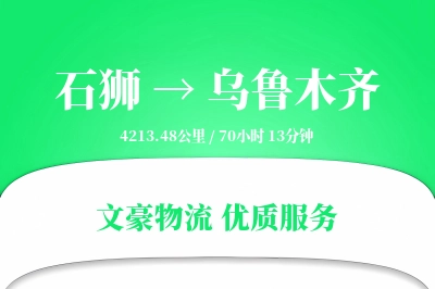 石狮到乌鲁木齐物流公司-整车物流专线「灵活调度」