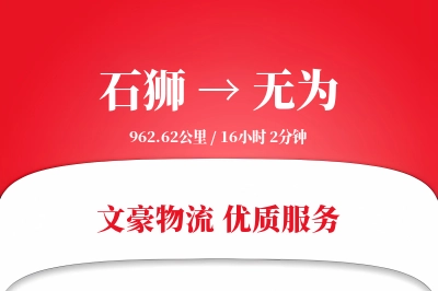 石狮到无为物流公司-同城货运专线「定时发车」