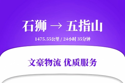 石狮到五指山物流公司-包装物流专线「GPS定位」
