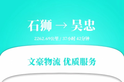 石狮到吴忠物流公司-冷链运输专线「夜间配送」