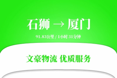 石狮到厦门物流公司-甩挂货运专线「供应链整合」
