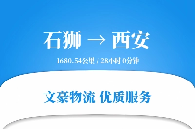 石狮到西安物流公司-仓储物流专线「安全无忧」
