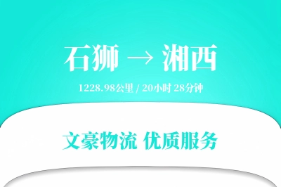 石狮到湘西物流公司-搬家物流专线「供应链整合」
