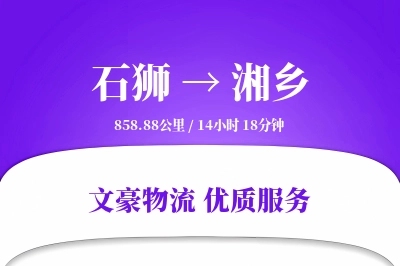 石狮到湘乡物流公司-电商运输专线「全程高速」