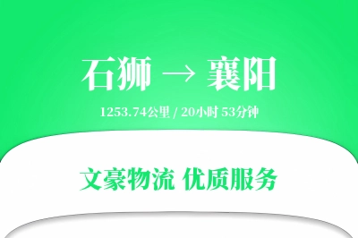 石狮到襄阳物流公司-逆向物流专线「透明计费」
