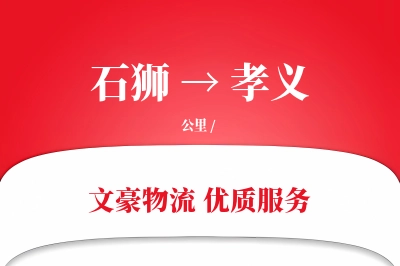 石狮到孝义物流公司-包车运输专线「准时保障」