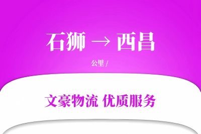 石狮到西昌物流公司-仓储运输专线「成本效益」