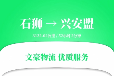 石狮到兴安盟物流公司-整车物流专线「供应链整合」