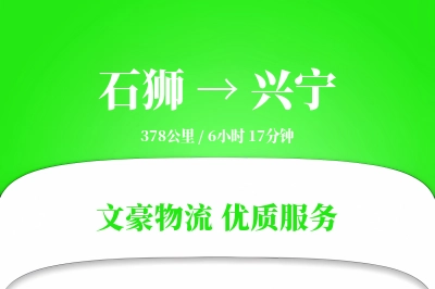石狮到兴宁物流公司-整车运输专线「项目物流」