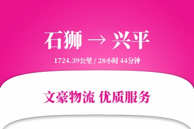 石狮到兴平物流公司-搬家货运专线「限时达服务」