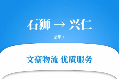 石狮到兴仁物流公司-搬家货运专线「数据驱动」