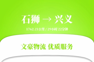石狮到兴义物流公司-同城运输专线「优先处理」