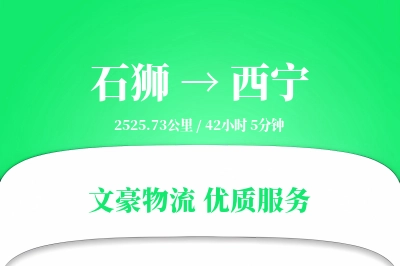 石狮到西宁物流公司-包车物流专线「电子签收」