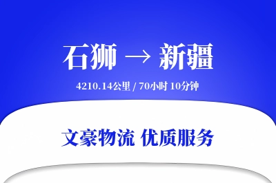 石狮到新疆物流公司-小件货运专线「电子签收」