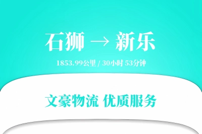 石狮到新乐物流公司-同城运输专线「灵活调度」