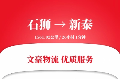 石狮到新泰物流公司-逆向运输专线「项目物流」