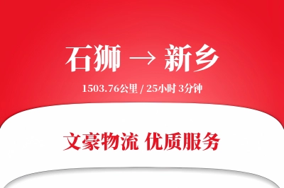 石狮到新乡物流公司-零担货运专线「成本效益」