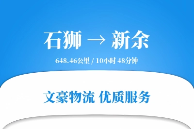 石狮到新余物流公司-包装物流专线「安全无忧」