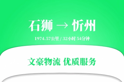 石狮到忻州物流公司-搬家货运专线「准时保障」