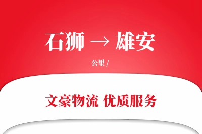 石狮到雄安物流公司-搬家运输专线「丢损赔偿」