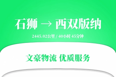 石狮到西双版纳物流公司-仓储运输专线「跨境物流」