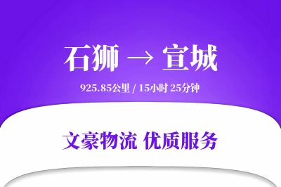石狮到宣城物流公司-仓储运输专线「折扣优惠」