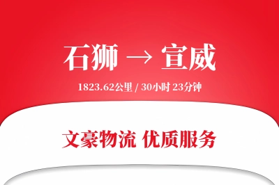 石狮到宣威物流公司-危险品运输专线「机动性强」