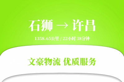 石狮到许昌物流公司-冷链运输专线「电子签收」