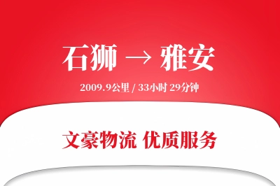 石狮到雅安物流公司-甩挂运输专线「同城配送」