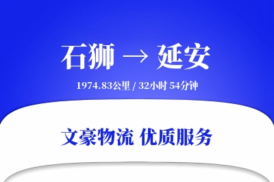 石狮到延安物流公司-小件物流专线「数据驱动」