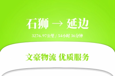 石狮到延边物流公司-零担货运专线「全天候配送」