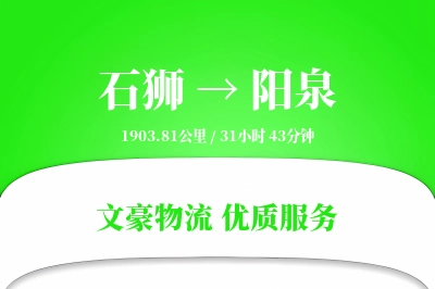 石狮到阳泉物流公司-设备货运专线「跨境物流」