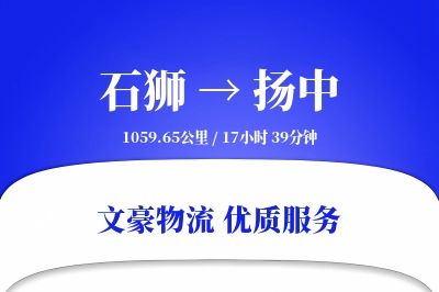 石狮到扬中物流公司-危险品物流专线「灵活调度」