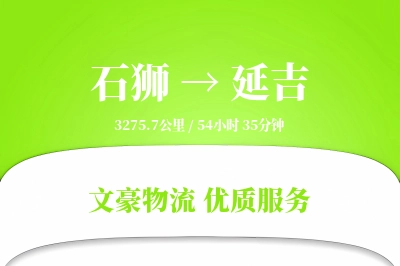 石狮到延吉物流公司-甩挂运输专线「高效配送」