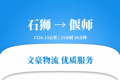 石狮到偃师物流公司-包车物流专线「全程高速」