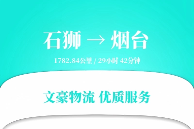 石狮到烟台物流公司-生鲜货运专线「定时发车」