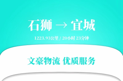 石狮到宜城物流公司-同城运输专线「折扣优惠」