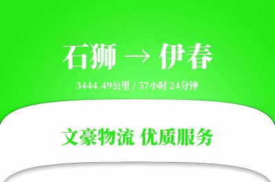 石狮到伊春物流公司-零担货运专线「打包服务」