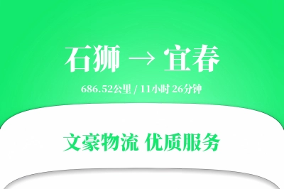 石狮到宜春物流公司-零担货运专线「打包服务」