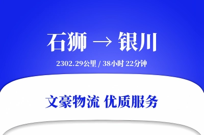 石狮到银川物流公司-生鲜货运专线「代收货款」