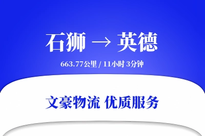 石狮到英德物流公司-生鲜运输专线「智能追踪」