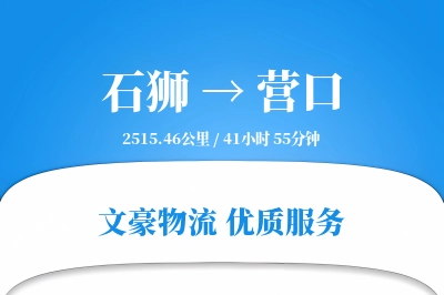 石狮到营口物流公司-大件货运专线「同城配送」