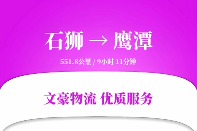 石狮到鹰潭物流公司-特种货运专线「仓储管理」