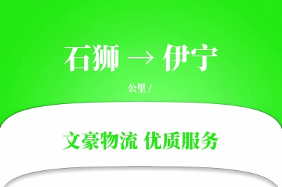 石狮到伊宁物流公司-冷链运输专线「代收货款」