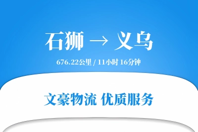 石狮到义乌物流公司-电商物流专线「电子签收」