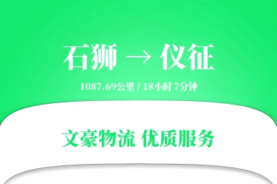 石狮到仪征物流公司-搬家货运专线「多式联运」