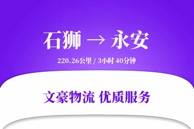 石狮到永安物流公司-危险品运输专线「全天候配送」