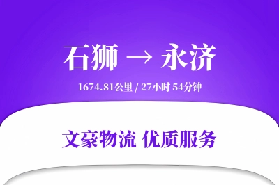 石狮到永济物流公司-大件运输专线「极速送达」