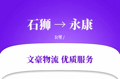 石狮到永康物流公司-危险品运输专线「仓储管理」