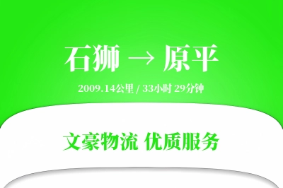 石狮到原平物流公司-特种货运专线「成本效益」